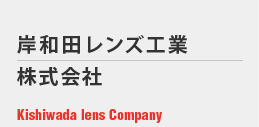 ĥ󥺹  Kishiwada lens Company