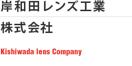 ĥ󥺹  Kishiwada lens Company